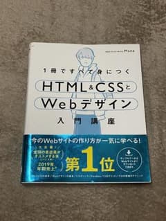 1冊ですべて身につくHTML&CSSとWebデザイン入門講座のサムネイル