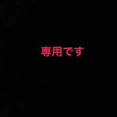 ミント様専用のサムネイル