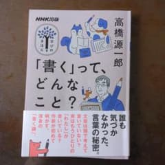高橋源一郎の「書く」って、どんなこと？のサムネイル