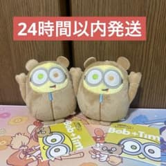 ミニオン マスコット ボブ&ティム まねっこコスチュームVer. ボブ 2個