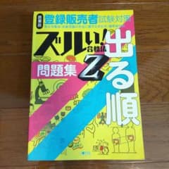 ズルい！合格法　医薬品登録販売者試験対策　出る順問題集Zのサムネイル