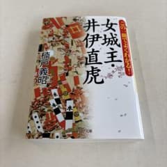 女城主・井伊直虎 : この一冊でよくわかる!のサムネイル