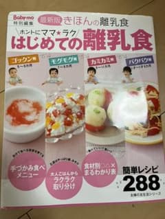 ホントにママ★ラクはじめての離乳食のサムネイル
