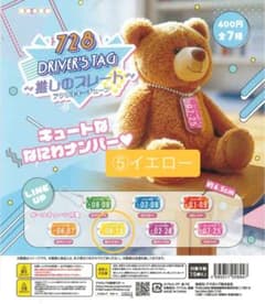 【値下げしました】728 ドライバーズタグ〜推しのプレート〜⑤イエローのサムネイル