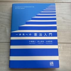 一歩先への憲法入門のサムネイル