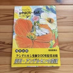 おやゆびひめちゃん アンデルセン作 堀内誠一画 福音館書店　復刻版のサムネイル
