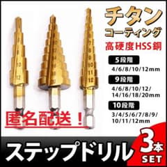 【セール中】【匿名配送】【即日対応】ステップドリル 3本 収納袋付きのサムネイル