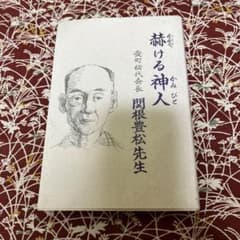 赫ける神人 愛町初代会長 関根豊松先生 - メルカリ
