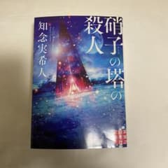 硝子の塔の殺人のサムネイル