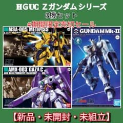 HＧUCＺガンダムシリーズ 3機セット ガザ(ハマーン機)メタスガンダムMK−Ⅱ HGUCZガンダムシリーズ 3機セット ガザ(ハマーン機)メタスガンダムMK