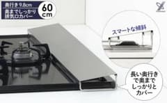 コンロ排気口 カバー 油ハネ ガード 60cm 奥行9.8cm シルバー 日本製のサムネイル