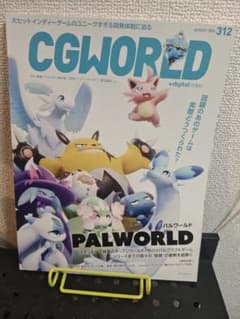 CGWORLD 312 PALWORLD特集のサムネイル