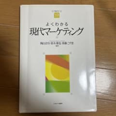 よくわかる現代マーケティングのサムネイル