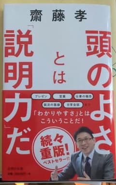 頭のよさとは「説明力」だ 知性を感じる伝え方の技術のサムネイル