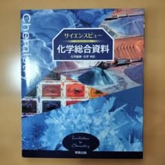 化学総合資料 Science Viewのサムネイル