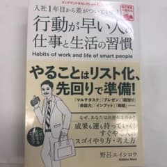 行動が早い人の仕事と生活の習慣 入社1年目から差がついていた!のサムネイル