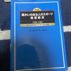 障がいのある人のスポーツ指導教本 初級・中級 改正版のサムネイル
