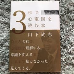 3秒で心電図を読む本のサムネイル