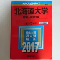 【赤本】北海道大学(理系-前期日程) 2017年版 1冊のサムネイル