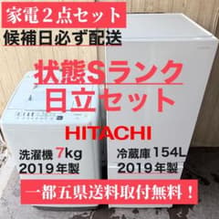 配送設置無料！純正日立・ホワイト系冷蔵庫・洗濯機2点セット 