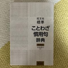 標準ことわざ慣用句辞典のサムネイル