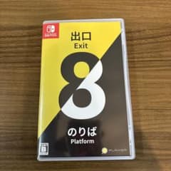 Nintendo Switch 8番出口、のりば