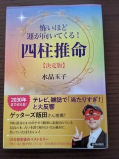 怖いほど運が向いてくる! 四柱推命【決定版】のサムネイル