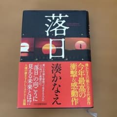 湊かなえ 落日のサムネイル