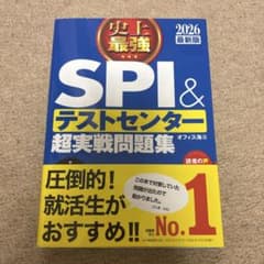 SPI&テストセンター超実戦問題集 2026年版のサムネイル