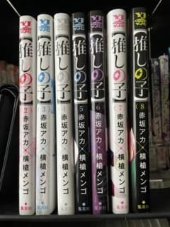 推しの子 ほぼ全巻セットのサムネイル