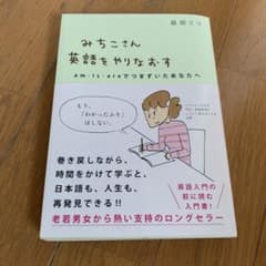 みちこさん英語をやりなおす 益田ミリのサムネイル