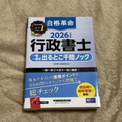 2026年版 行政書士 出るとこ千問ノックのサムネイル