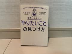 世界一やさしい「やりたいこと」の見つけ方のサムネイル