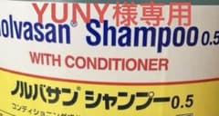 Molvasan Shampoo 0.5 コンディショナー付きYUNY様専用のサムネイル