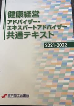 健康経営アドバイザー・エキスパートアドバイザー共通テキスト2021-2022のサムネイル