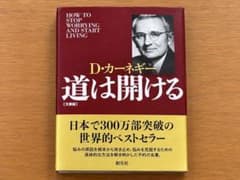 道は開ける D・カーネギー 文庫版のサムネイル