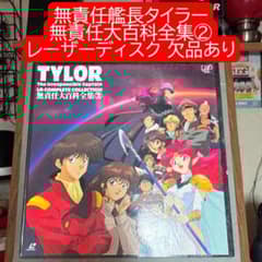 無責任艦長タイラー LD COMPLETE COLLECTION 無責任大百科② - メルカリ