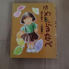 ゆめをにるなべ 茂市久美子 土田義晴 教育画劇のサムネイル