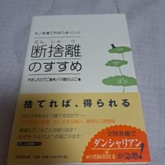 断捨離のすすめ やましたひでこ著のサムネイル