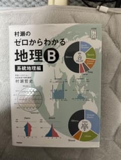 村瀬のゼロからわかる地理Bのサムネイル
