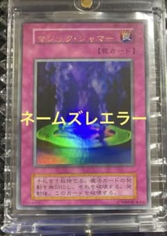 ⭐︎美品/ネームエラー⭐︎遊戯王 マジックジャマー 初期ウルトラ ③