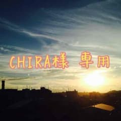 ▼ CHIRA様 専用のサムネイル