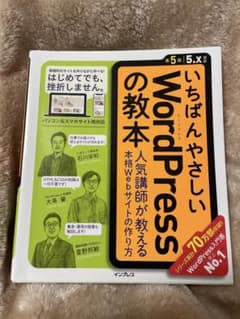 いちばんやさしいWordPressの教本 第5版 5.x対応のサムネイル