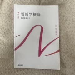 看護学概論 基礎看護学 1のサムネイル