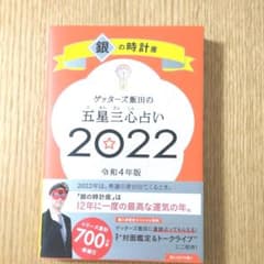 ゲッターズ飯田の五星三心占い銀の時計座2022のサムネイル
