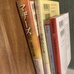 金原ひとみ 4巻セットのサムネイル