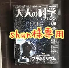 shun様専用 大人の科学マガジン09号のサムネイル