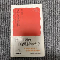 メディア不信 何が問われているのかのサムネイル