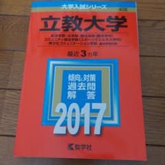 立教大学(経済学部・法学部・観光学部〈観光学科〉・コミュニティ福祉学部〈スポー…のサムネイル