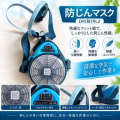 KOKEN 防じんマスク DR(防)RL2 180-04型のサムネイル